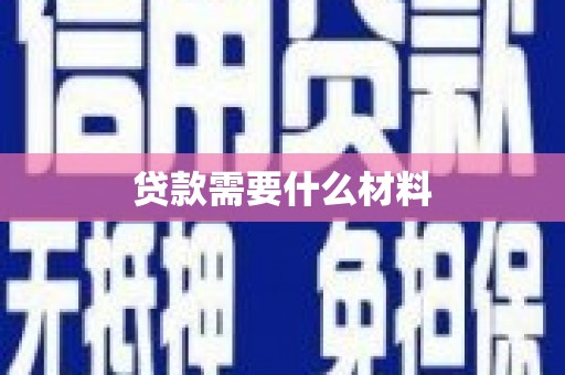 壮围贷款需要什么材料