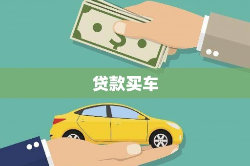壮围贷款买车