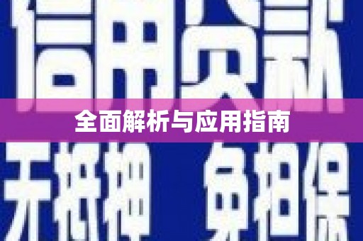壮围全面解析与应用指南