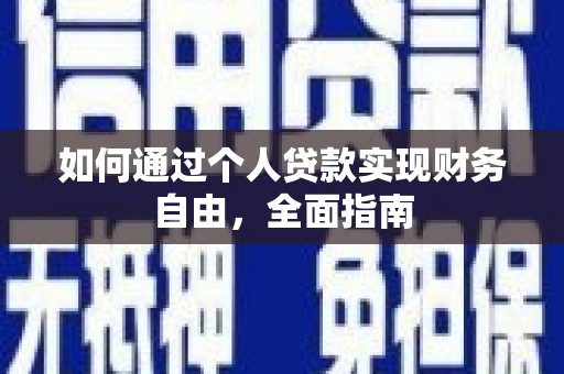 壮围如何通过个人贷款实现财务自由，全面指南
