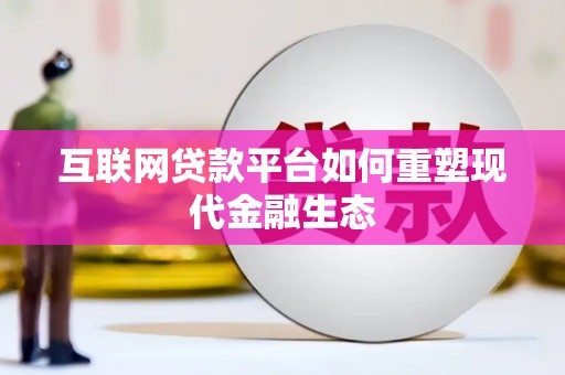 壮围互联网贷款平台如何重塑现代金融生态