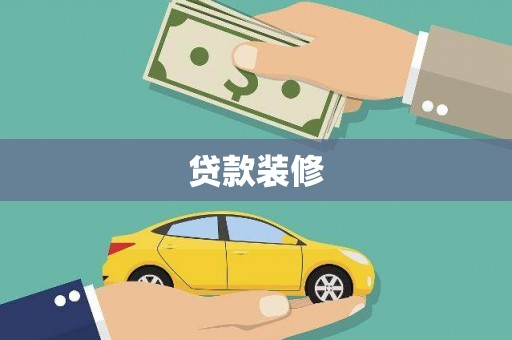 壮围贷款装修