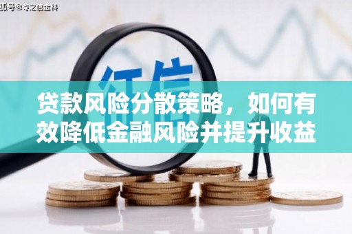 壮围贷款风险分散策略，如何有效降低金融风险并提升收益