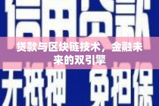 壮围贷款与区块链技术，金融未来的双引擎