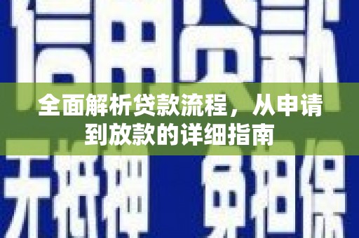 壮围全面解析贷款流程，从申请到放款的详细指南