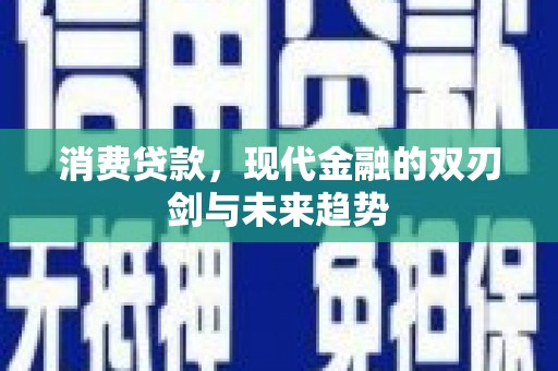 壮围消费贷款，现代金融的双刃剑与未来趋势