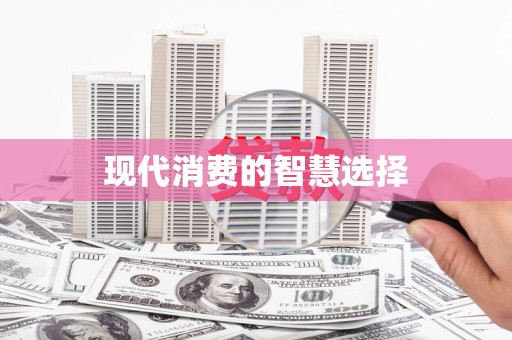 壮围现代消费的智慧选择