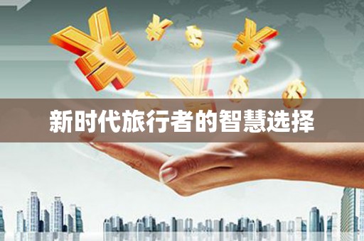 壮围新时代旅行者的智慧选择