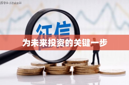 壮围为未来投资的关键一步