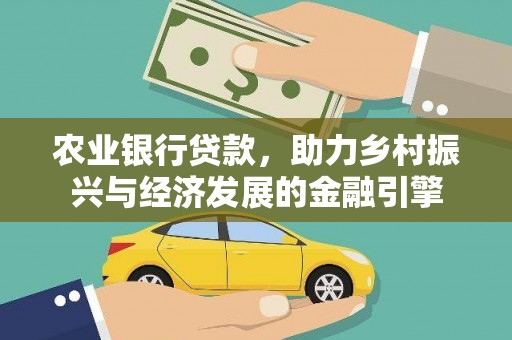 壮围农业银行贷款，助力乡村振兴与经济发展的金融引擎
