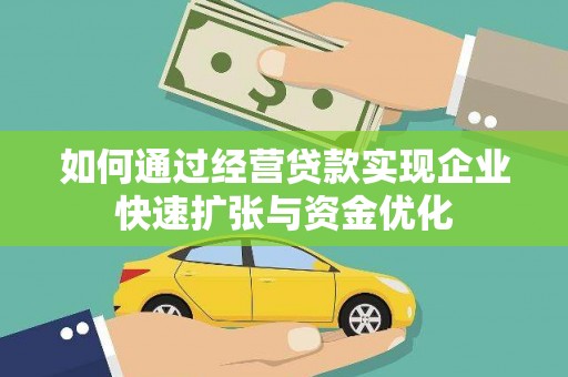 壮围如何通过经营贷款实现企业快速扩张与资金优化