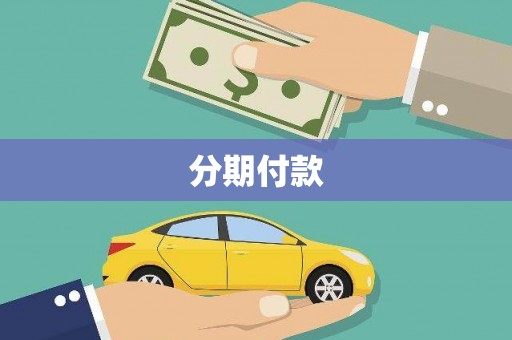 壮围分期付款