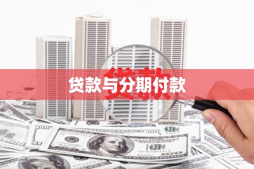 壮围贷款与分期付款