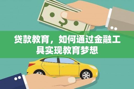 壮围贷款教育，如何通过金融工具实现教育梦想