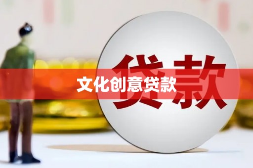 壮围文化创意贷款