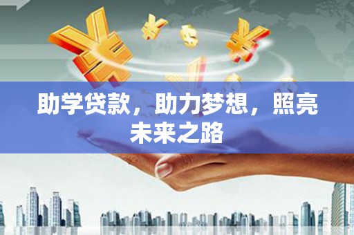 壮围助学贷款，助力梦想，照亮未来之路