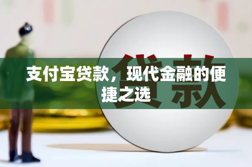 壮围支付宝贷款，现代金融的便捷之选