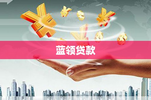 壮围蓝领贷款