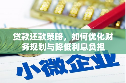 壮围贷款还款策略，如何优化财务规划与降低利息负担