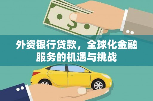 壮围外资银行贷款，全球化金融服务的机遇与挑战