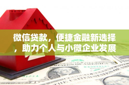 壮围微信贷款，便捷金融新选择，助力个人与小微企业发展