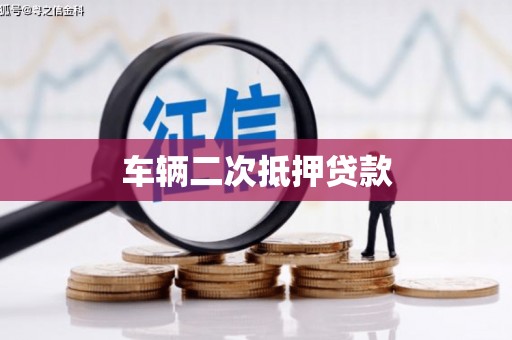 壮围车辆二次抵押贷款