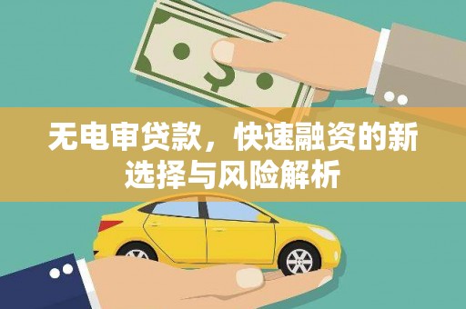 壮围无电审贷款，快速融资的新选择与风险解析