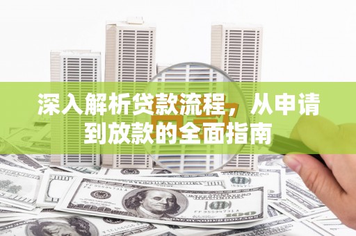 壮围深入解析贷款流程，从申请到放款的全面指南
