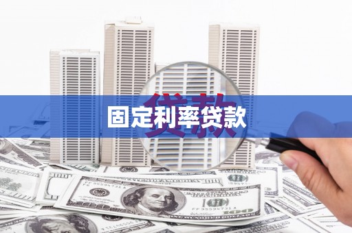 壮围固定利率贷款