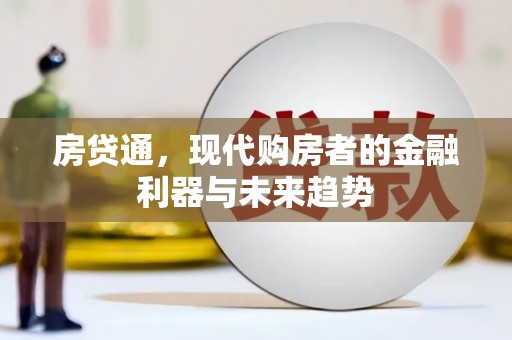 壮围房贷通，现代购房者的金融利器与未来趋势