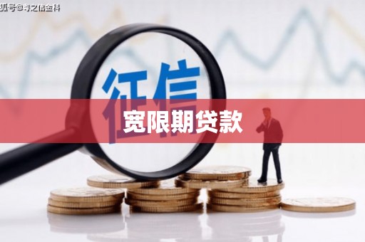 壮围宽限期贷款