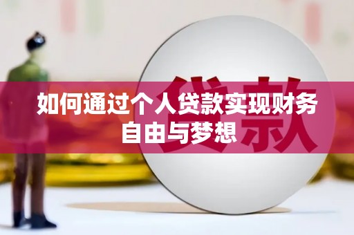 壮围如何通过个人贷款实现财务自由与梦想