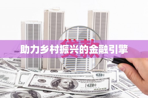 壮围助力乡村振兴的金融引擎