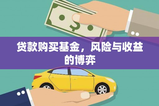 壮围贷款购买基金，风险与收益的博弈