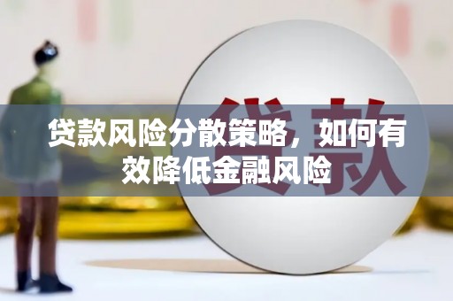 壮围贷款风险分散策略，如何有效降低金融风险