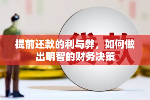 壮围提前还款的利与弊，如何做出明智的财务决策