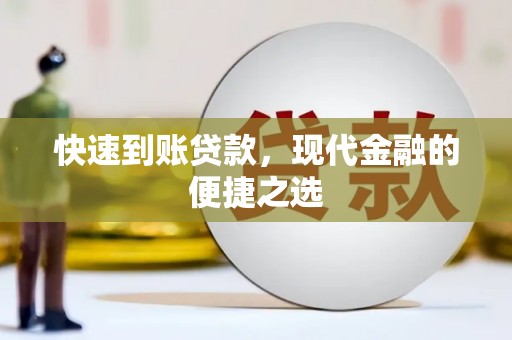 壮围快速到账贷款，现代金融的便捷之选
