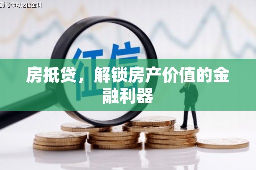 壮围房抵贷，解锁房产价值的金融利器
