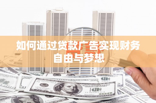 壮围如何通过贷款广告实现财务自由与梦想