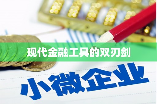 壮围现代金融工具的双刃剑