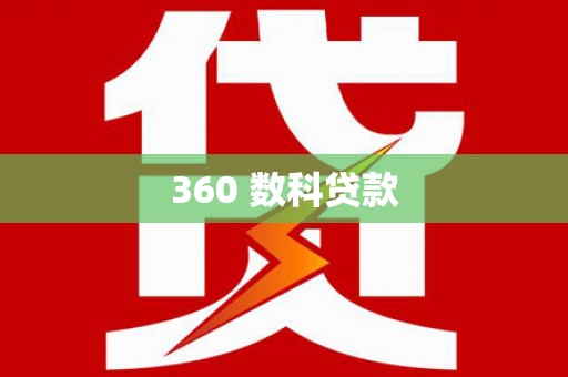壮围360 数科贷款