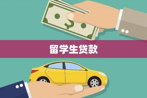 壮围留学生贷款