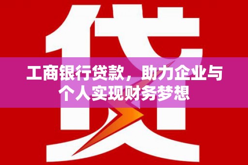 壮围工商银行贷款，助力企业与个人实现财务梦想