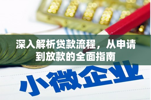壮围深入解析贷款流程，从申请到放款的全面指南