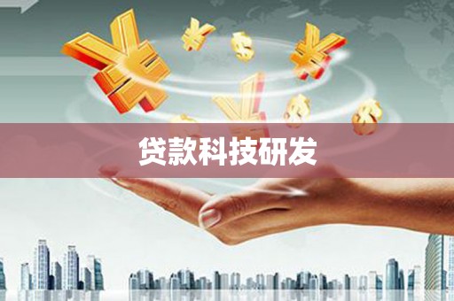 壮围贷款科技研发