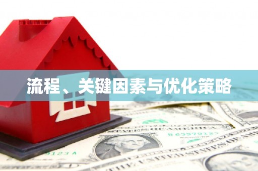 壮围流程、关键因素与优化策略