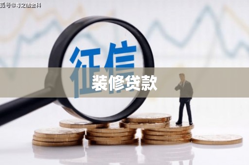 壮围装修贷款