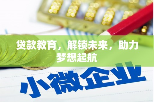 壮围贷款教育，解锁未来，助力梦想起航