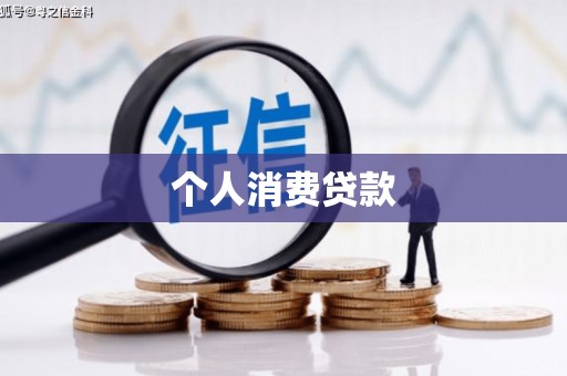 壮围个人消费贷款