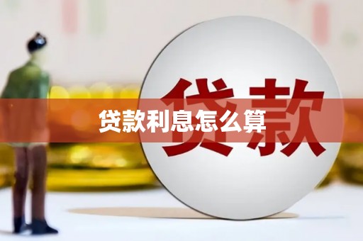 壮围贷款利息怎么算